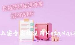 在华为手机上安全高效使用MetaMask的完整指南