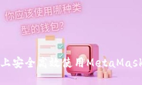 在华为手机上安全高效使用MetaMask的完整指南