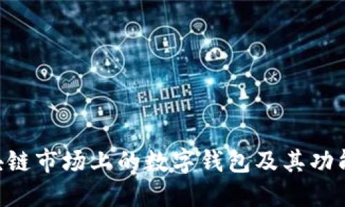 深入探讨区块链市场上的数字钱包及其功能、类型与应用