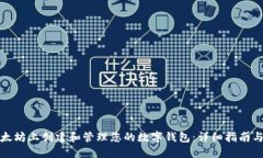 如何在以太坊上创建和管理您的数字钱包：详细