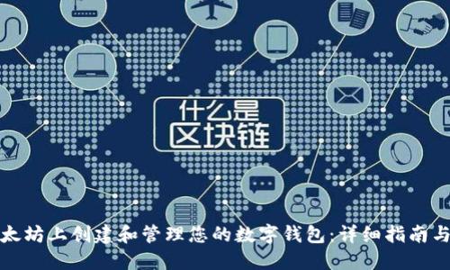 如何在以太坊上创建和管理您的数字钱包：详细指南与实用技巧