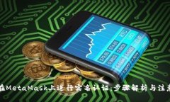 如何在MetaMask上进行实名认证：步骤解