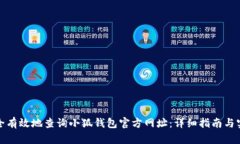 如何安全有效地查询小狐钱包官方网址