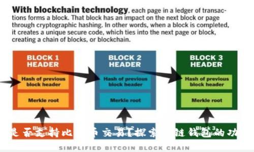 HECO钱包是否支持比特币交易？探索多链钱包的功能与兼容性