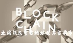 如何获取以太坊钱包官方地址及其当前市场价格
