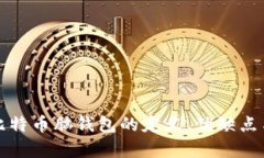 全面解析比特币脑钱包的定义、优缺点