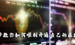 一步一步教你如何顺利开通自己的区块