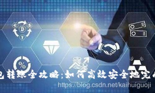 比特币钱包转账全攻略：如何高效安全地完成转账流程
