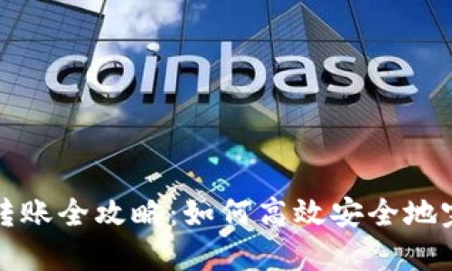 比特币钱包转账全攻略：如何高效安全地完成转账流程