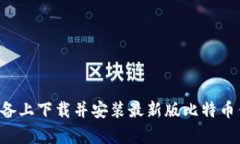 如何在安卓设备上下载并安装最新版比特币钱包