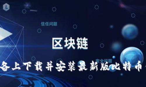 如何在安卓设备上下载并安装最新版比特币钱包：详细指南
