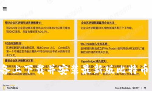 如何在安卓设备上下载并安装最新版比特币钱包：详细指南