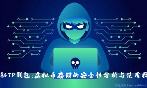 揭秘TP钱包：虚拟币存储的安全性分析与使用指南