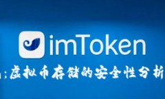揭秘TP钱包：虚拟币存储的安全性分析与使用指南