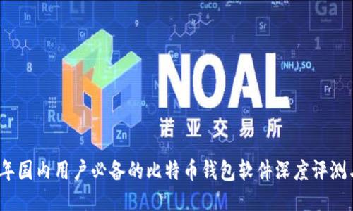 2023年国内用户必备的比特币钱包软件深度评测与对比