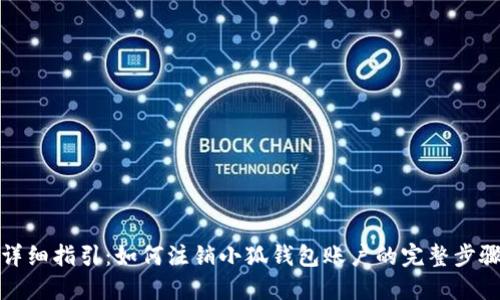 详细指引：如何注销小狐钱包账户的完整步骤