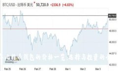 2023年比特币钱包的价格一览：选择与投资的全方
