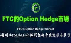 全面解析MetaMask小狐钱包的开发流程与