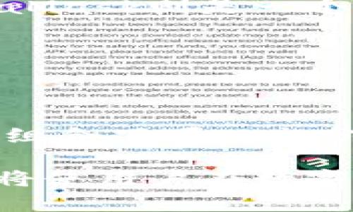   如何通过Trust Wallet与MetaMask实现无缝的加密货币管理 / 
 guanjianci 加密货币, Trust Wallet, MetaMask, 数字资产 /guanjianci 

引言：加密时代的财富管理
在当今数字化迅速发展的时代，加密货币已成为财富管理的重要组成部分。尤其是对于那些希望在金融世界中保持领先地位的用户而言，选择合适的加密钱包是至关重要的。Trust Wallet与MetaMask作为当前市场上最受欢迎的两种加密钱包，各自提供了独特的功能与优势，让我们深入探讨如何将这两者结合，打造一个无缝的加密资产管理体验。

Trust Wallet与MetaMask的简要对比
Trust Wallet 是由Binance收购的一款多功能移动钱包，支持多种加密资产的存储与管理，用户界面友好，功能齐全。相较而言，MetaMask主要针对以太坊区块链及其生态系统，专注于去中心化应用程序（dApps）和以太坊资产的交互。虽然两者各有特点，但同时具备易用性和安全性，使得它们成为用户的理想选择。

Trust Wallet的优势
Trust Wallet 的设计理念是“我掌控我的资产”。它不仅支持数千种数字资产，包括ERC-20、BEP-2及BE-20代币，还可以轻松地与去中心化交易所（DEX）进行交易。此外，它拥有内置的DApp浏览器，能够直接访问各种区块链应用，用户可以在移动设备上方便地进行交易和投资。

MetaMask的独特功能
MetaMask 强调与以太坊网络的紧密集成，特别适合那些活跃于DeFi（去中心化金融）和NFT（非同质化代币）领域的用户。用户可以通过MetaMask轻松连接到各种dApps，从而进行流动性提供、抵押贷款、购买NFT等操作。值得一提的是，MetaMask还允许用户管理多个以太坊地址，给予用户更大的灵活性和隐私保护。

如何将Trust Wallet与MetaMask联合使用
尽管Trust Wallet和MetaMask是独立的加密钱包，但用户可以通过以下方式相互结合，他们的加密货币管理体验：

h41. 资产转移/h4
用户可以通过Trust Wallet方便地购买或接收各种数字货币，并将其转移到MetaMask进行更多的DeFi和NFT活动。转移过程简单快捷，只需使用Trust Wallet的发送功能，输入MetaMask提供的以太坊地址，即可完成资产转移。

h42. DApp访问/h4
虽然Trust Wallet拥有内置的DApp浏览器，但MetaMask的DApp生态更为丰富。用户可以在MetaMask中进行高级DeFi操作，而只需借助Trust Wallet完成资产管理，使两者的优势得以互补。

h43. 安全性增强/h4
将资产分散存储于不同钱包中，能够降低潜在风险。如果用户担心网络钓鱼或黑客攻击，可以将大部分资产储存于Trust Wallet中，并偶尔使用MetaMask进行交易。不仅提高了安全性，也增强了资产管理灵活性。

如何选择合适的加密钱包
选择合适的加密钱包不仅关乎用户的加密资产存储安全，还涉及到用户的交易体验及操作便利性。在选择时，以下几个方面值得考虑：

h41. 安全性/h4
钱包的安全性至关重要。用户应选择具有高安全性功能的钱包，如双重身份验证、私钥控制以及数据加密等。Trust Wallet和MetaMask均提供较高的安全措施，用户在选择时可根据个人需求进行决策。

h42. 支持的资产类型/h4
根据个人投资组合的需求，选择支持多种资产类型的钱包。Trust Wallet的多资产支持，使得其成为了许多用户的首选。相比之下，如果你专注于以太坊及其生态，MetaMask则是一个自然的选择。

h43. DApp支持/h4
对于希望参与DeFi或NFT交易的用户，钱包的DApp支持能力十分重要。MetaMask的DApp生态表现优于Trust Wallet，因此用户需根据自身需求来选择。

最后的思考：未来的加密货币趋势
随着加密资产市场的不断发展，未来的加密钱包将落脚于为用户提供更加便捷、安全的管理解决方案。Trust Wallet与MetaMask的组合代表了这一趋势，用户在这种组合下可以充分利用各自的优势，从而更有效地管理自己的数字资产。

总之，无论是Trust Wallet还是MetaMask，都具有各自独特的功能和优势，用户可根据自身需求进行合理的选择与组合。随着加密货币的普及，理解这些工具的使用，将使用户在数字时代中站稳脚跟，掌控个人的财富。