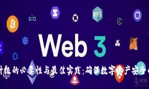 区块链钱包升级的必要性与最佳实践：确保数字资产安全的全方位指南