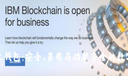 探索比特币中文钱包：安全、易用与功能齐全的数字资产管理方案