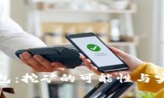 探索比特币钱包：挖矿的可能性与实用