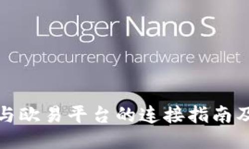 小狐钱包与欧易平台的连接指南及使用评测