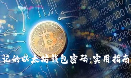 如何找回忘记的以太坊钱包密码：实用指南与有效策略