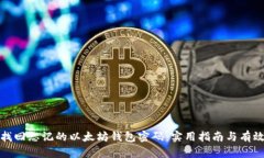 如何找回忘记的以太坊钱包密码：实用指南与有
