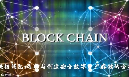 掌握区块链钱包：选择与创建安全数字资产存储的全方位指南