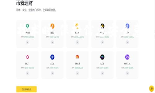 jiaozhuan如何在MetaMask中使用OK链进行安全交易——全面指南/jiaozhuan  
MetaMask, OK链, 加密货币, 钱包设置/guanjianci  

引言：了解OK链与MetaMask的关系  
随着数字资产的不断普及，加密货币的使用也日益增加。OK链作为一个高效能的区块链平台，其独特性吸引了众多投资者与开发者的关注。而MetaMask，作为一种流行的加密货币钱包，提供了便捷的访问方式，让用户能够轻松管理数字资产。在这篇文章中，我们将详细探讨如何在MetaMask中使用OK链进行交易，从设置钱包到实际操作，每一步将深入解读，帮助读者在这个快速变化的领域内游刃有余。  

第一部分：什么是OK链？  
OK链，亦被称为OKExChain，是由知名的加密货币交易所OKEx推出的公链，其目的是为去中心化的金融服务提供高效的基础设施。OK链以高吞吐量、低延迟和低交易费用而著称，适合于大规模的去中心化应用（DApp）开发。用户可以利用OK链进行各种交易活动，从简单的资产转移到复杂的智能合约操作。  

第二部分：MetaMask简介  
MetaMask是一款免费且开放源代码的加密货币钱包，支持多种Ethereum兼容的网络，包括OK链。它不仅能够管理用户的数字资产，还提供了安全的私钥存储方式。MetaMask还具备对ERC20和ERC721代币的支持，使得用户在与去中心化应用交互时，能够更加方便和安全地进行交易。  

第三部分：设置MetaMask钱包  
在我们深入了解如何在MetaMask中使用OK链之前，首先需要设置MetaMask钱包。以下是详细的步骤：  
ul  
  listrong下载MetaMask/strong：用户可以在Chrome、Firefox或手机应用商店中找到MetaMask进行下载安装。/li  
  listrong创建新钱包/strong：打开MetaMask后，选择“创建钱包”，并按照提示设置密码。/li  
  listrong备份助记词/strong：在创建钱包的过程中，MetaMask会显示助记词，务必将其妥善保存，这是恢复钱包的唯一方式。/li  
/ul  

第四部分：配置OK链  
成功设置MetaMask之后，接下来需要将OK链添加到MetaMask中。这里的步骤如下：  
ul  
  listrong进入网络设置/strong：在MetaMask主界面，点击右上角的网络选择框，选择“自定义RPC”。/li  
  listrong填写OK链参数/strong：输入OK链的RPC地址、链ID、货币符号等信息。以下是所需信息：/li  
  ul  
    li网络名称：OKExChain/li  
    liRPC URL：`https://exchainrpc.okex.org`/li  
    li链ID：66/li  
    li符号（可选）：OKT/li  
    li区块浏览器URL（可选）：`https://www.oklink.com/okexchain`/li  
  /ul  
  listrong保存网络设置/strong：填写完成后，点击“保存”即可添加OK链到MetaMask。/li  
/ul  

第五部分：在MetaMask中进行交易  
配置完成后，用户可以在MetaMask中进行各种基于OK链的交易。以下是具体操作：  
ul  
  listrong转账操作/strong：在MetaMask主界面，选择“发送”，输入接收地址和数量，点击“下一步”确认交易信息后，进行签名发送。/li  
  listrong参与DApp/strong：用户还可以通过MetaMask连接到OK链上各种去中心化应用，进行投资、借贷等操作。只需在DApp界面连接MetaMask，确认权限后便可使用。/li  
/ul  

第六部分：安全性与风险管理  
尽管MetaMask提供了相对安全的钱包管理方式，但用户仍需保持警惕，降低潜在风险：  
ul  
  listrong定期更换密码/strong：保持密码的新鲜度，避免使用简单易猜的密码。/li  
  listrong保存助记词/strong：将助记词放置在安全的离线位置，确保任何人都无法轻易获取。/li  
  listrong小心钓鱼网站/strong：在访问DApp或交换平台时，确保链接的合法性，避免被钓鱼网站欺骗。/li  
/ul  

第七部分：频繁问答  
在使用MetaMask与OK链的过程中，用户常常会遇到一些基本问题。以下是一些常见问题及解答：  
ul  
  listrong如何恢复我的MetaMask钱包？/strong：通过点击“导入钱包”，输入之前备份的助记词即可恢复。/li  
  listrong如果忘记了助记词怎么办？/strong：助记词是唯一恢复钱包的方式，建议用户妥善保管，如果丢失，无法找回账户。/li  
  listrong如何查看我的交易记录？/strong：用户可以在MetaMask中直接查看，也可以通过区块浏览器查询相应的交易记录。/li  
/ul  

第八部分：总结  
在MetaMask中使用OK链进行交易是一个相对简单且安全的过程。通过准确的配置和操作，用户能够高效地管理他们的数字资产，并参与到更广泛的去中心化金融 ecosystem中。在使用这些技术时，保持信息安全意识至关重要，以确保资产安全。希望这篇详细的指南能够帮助你顺利体验MetaMask与OK链所带来的便利与乐趣。  

以上内容涵盖了在MetaMask中使用OK链的各个方面，为用户提供了全面的操作步骤和安全指南，帮助确保安全便捷的交易体验。希望你能享受这个崭新的数字货币世界！  
