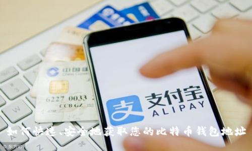 如何快速、安全地获取您的比特币钱包地址
