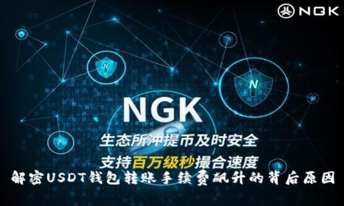 解密USDT钱包转账手续费飙升的背后原因