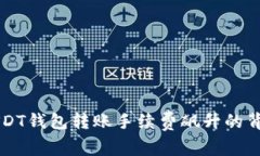 解密USDT钱包转账手续费飙升的背后原因