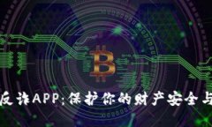 小狐钱包反诈APP：保护你的财产安全与