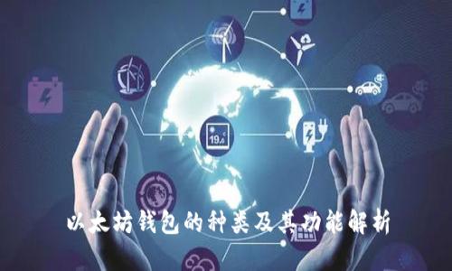 以太坊钱包的种类及其功能解析
