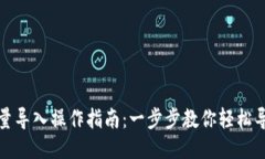 小狐钱包批量导入操作指南：一步步教你轻松导