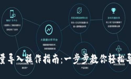 小狐钱包批量导入操作指南：一步步教你轻松导入多个钱包