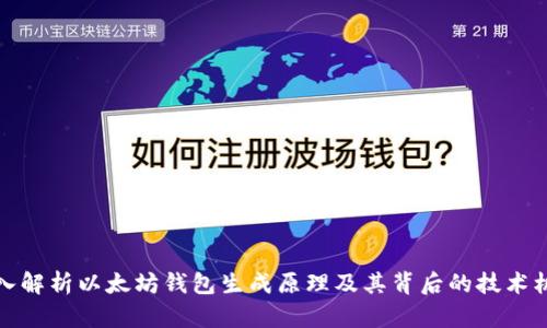深入解析以太坊钱包生成原理及其背后的技术机制
