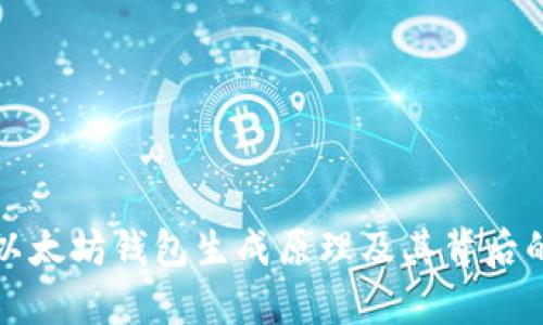 深入解析以太坊钱包生成原理及其背后的技术机制