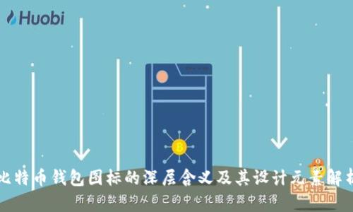 比特币钱包图标的深层含义及其设计元素解析
