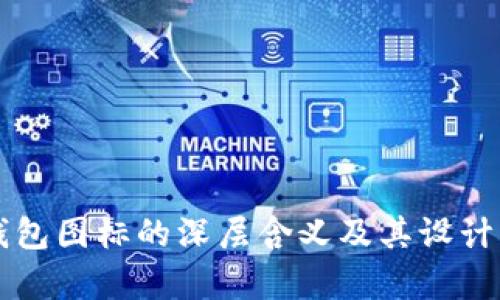 比特币钱包图标的深层含义及其设计元素解析