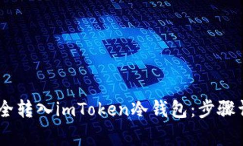 如何将USDT安全转入imToken冷钱包：步骤详解与注意事项