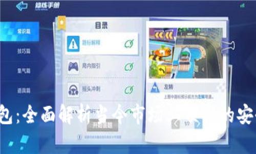 选择理想的虚拟币钱包：全面解析当今市场上顶尖的安全性、易用性和功能性