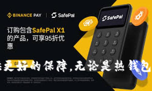   如何选择安全高效的比特币数字货币钱包：全面指南 / 
 guanjianci 比特币, 数字货币钱包, 安全性, 使用指南 /guanjianci 

引言
比特币作为全球第一个成功的加密货币，自2009年问世以来，已经走过了十多年的风风雨雨。随着其价值不断上涨，越来越多的人开始关注比特币的投资机会。在这一过程中，如何安全地存储和管理比特币就显得尤为重要，而这就需要使用比特币钱包。

比特币钱包的种类
在深入讨论比特币钱包的选择之前，首先了解不同类型的钱包是非常重要的。比特币钱包主要可以分为以下几种类型：

h41. 热钱包/h4
热钱包是连接互联网的钱包，用户可以随时随地进行交易。这类钱包通常使用方便，适合频繁进行小额交易的用户。然而，由于其始终连接网络，热钱包的安全性相对较低，容易受到黑客攻击。

h42. 冷钱包/h4
冷钱包则是离线存储的方式，比如纸钱包和硬件钱包。这类钱包虽然操作上不如热钱包方便，但其安全性更高，适合用于长期投资或大额存储。冷钱包可以有效地防止网络攻击，但用户在使用时需要对操作非常谨慎。

h43. 软件钱包/h4
软件钱包可以是桌面钱包、移动钱包或网页钱包。在这三种中，桌面钱包提供了相对安全的环境，而移动钱包则为用户提供了极大的便利性。网页钱包虽然易于使用，但安全隐患显著更高，建议用户谨慎选择。

选择比特币钱包时的考量因素
在选择合适的比特币钱包时，以下几个因素都不可忽视：

h41. 安全性/h4
无论是热钱包还是冷钱包，安全性都是首要考虑的因素。用户应该检查钱包的加密方式、两步验证功能以及钱包的声誉。同时，了解钱包所用的私钥存储方式也是非常重要的，确保私钥不会被第三方获取。

h42. 使用便捷性/h4
好的比特币钱包应该在安全和使用便捷性之间取得平衡。用户需要选择一个易于操作且能快速执行交易的钱包。研究钱包的用户界面设计，确保其友好和直观，以减少使用障碍。

h43. 价格和费用/h4
许多钱包在使用时会收取手续费，因此了解相关费用非常重要。某些钱包可能在交易时收取更高的费用，因此用户需要在选择前进行详细比较，找到性价比最佳的选项。

h44. 客户支持/h4
如果用户在使用过程中遇到问题，能否快速得到帮助也是一个重要考量。良好的客户支持服务可以为用户提供更多保障，建议选择那些拥有良好评估和支持渠道的钱包。

热门比特币钱包推荐
下面将介绍几款市场上比较流行的比特币钱包，以帮助你作出正确的选择：

h41. Ledger Nano S/h4
作为一款硬件钱包，Ledger Nano S 提供高度安全的数字货币存储方式。它支持多种加密货币，并具备灵活的界面设计，用户只需通过USB连接至计算机即可进行操作。其私钥在设备内离线存储，保障用户资产的安全。

h42. Trezor/h4
Trezor 是另一款领先的硬件钱包，知名于良好的安全性和易用性。它的界面非常友好，为用户提供小巧的屏幕，以便于查看交易信息。Trezor 同样支持多种加密货币，适合那些希望安全存储多个数字资产的用户。

h43. Coinbase Wallet/h4
Coinbase Wallet 是一款热门软件钱包，适合新手使用。该钱包提供高级安全性，支持多种加密货币，并通过应用商店下载。用户可以轻松买卖比特币，并且其接口简洁，易于上手。

h44. Electrum/h4
Electrum 是一款老牌钱包，以其快速和轻量著称。尽管它的功能相对简单，但在安全性方面却有着不俗表现。Electrum 支持多重签名功能，为用户提供了额外的安全层。

如何确保比特币钱包的安全性
选择了钱包之后，用户同样需要采取一些措施来确保其比特币的安全：

h41. 定期备份/h4
无论是热钱包还是冷钱包，定期备份非常重要。当用户在钱包中新增加了比特币时，应该及时备份私钥和助记词，以防万一。例如，如果设备丢失或损坏，用户仍然能够恢复资产。

h42. 使用强密码/h4
不要使用简单的密码，要确保所设密码足够复杂且不易被猜测。例如，可以选择大小写字母、数字及特殊字符的组合。此外，启用两步验证也能为账户增添一道防护屏障。

h43. 警防钓鱼攻击/h4
钓鱼攻击是目前网络安全中比较常见的一种威胁形式。用户在输入个人信息或访问钱包时，应确保链接的真实性，不随意点击来自陌生人的链接，避免被骗。

了解比特币钱包的未来趋势
随着比特币及其他数字货币的逐步普及，钱包技术也在不断发展。未来可能出现以下趋势：

h41. 更高的安全性/h4
随着技术的进步，未来的钱包可能会采用更先进的加密技术，确保用户资产的安全。此外，量子计算等新技术可能会进一步革新数字货币的钱包存储方式。

h42. 增强的用户体验/h4
钱包应用的界面和用户体验将继续改善。 AI 和机器学习可能会帮助用户更好地管理资产，同时提供个性化的投资建议。

h43. 多资产支持/h4
未来的钱包可能会支持更多种类的数字资产，包括稳定币和去中心化金融（DeFi）产品，以满足日益多样化的市场需求。

总结
比特币数字货币钱包作为投资者在虚拟货币世界中的“保险箱”，无疑扮演着至关重要的角色。在选择和使用钱包时，充分考虑安全性、便捷性及费用等因素，能够为你在比特币投资旅程中提供更好的保障。无论是热钱包还是冷钱包，每种钱包都有其独特的优势和适用场景，用户需根据自身需求进行选择。在这个快速发展的数字货币时代，能够有效、精准地管理自己的比特币，将帮助用户抓住更多的投资机会。