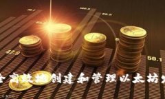 如何安全高效地创建和管理以太坊发币