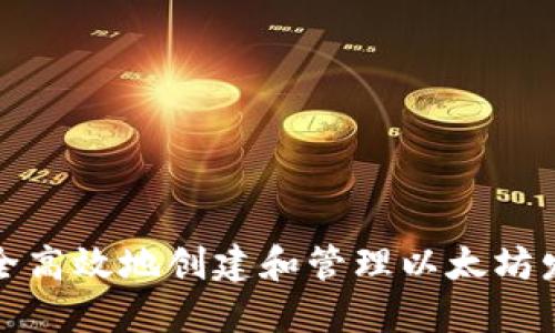 如何安全高效地创建和管理以太坊发币钱包