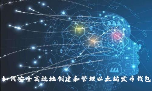 如何安全高效地创建和管理以太坊发币钱包