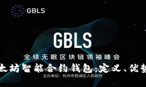全面解析以太坊智能合约钱包：定义、优势与功能详解