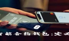 全面解析以太坊智能合约钱包：定义、优势与功